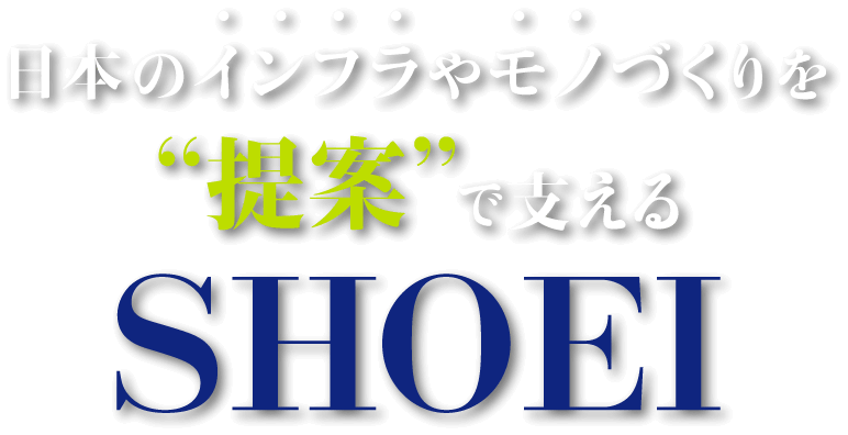 日本のインフラやモノづくりを提案で支える