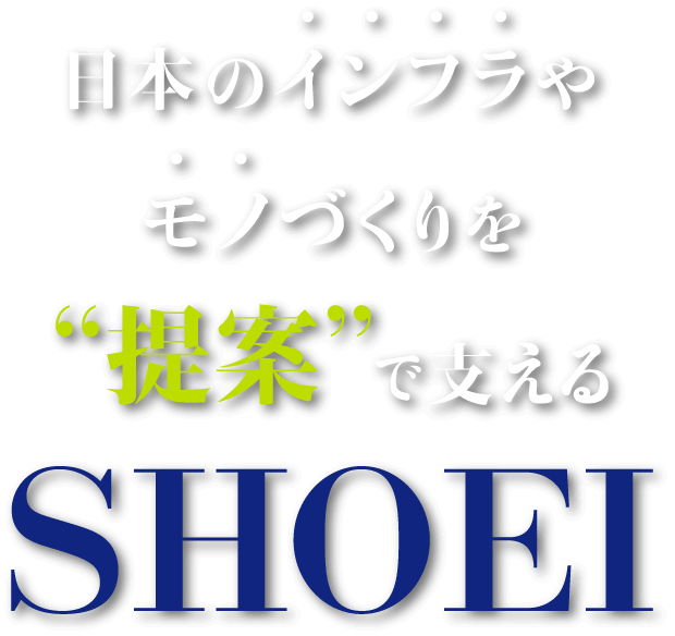 日本のインフラやモノづくりを提案で支える